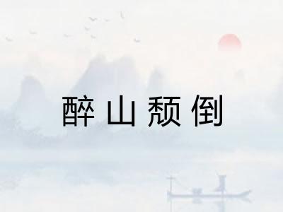 醉山颓倒 醉山颓倒