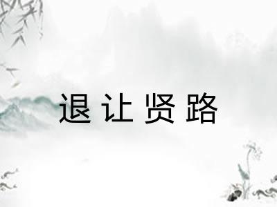 退让贤路