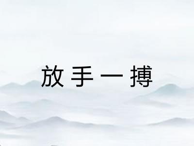 放手一搏 放手一搏