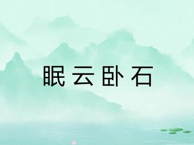 眠云卧石 眠云卧石