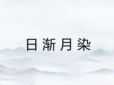 日渐月染 日渐月染