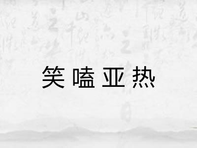 笑嗑亚热 笑嗑亚热