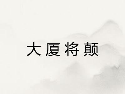 大厦将颠 大厦将颠