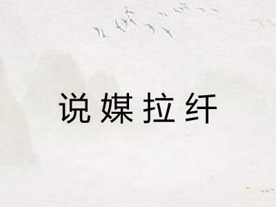 说媒拉纤 说媒拉纤