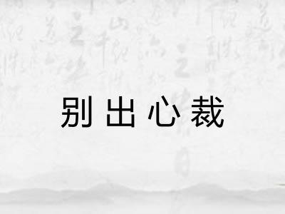 别出心裁