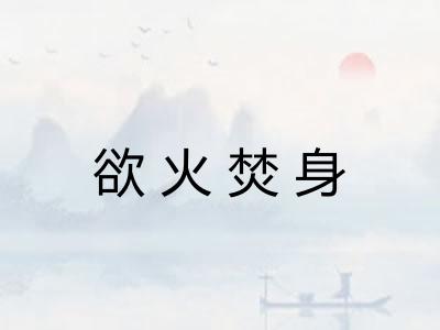 欲火焚身 欲火焚身