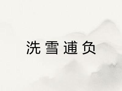 洗雪逋负 洗雪逋负