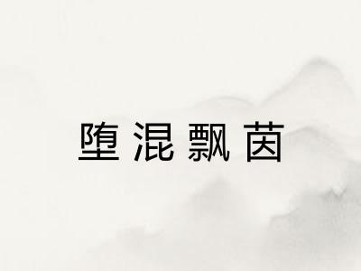 堕混飘茵