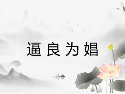 逼良为娼