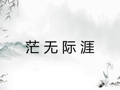 茫无际涯 茫无际涯