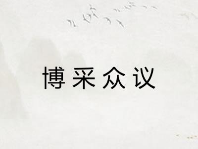 博采众议 博采众议