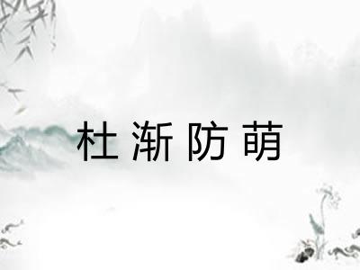 杜渐防萌