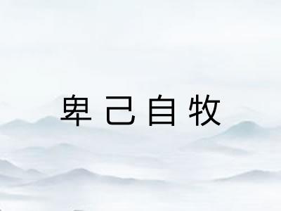 卑己自牧