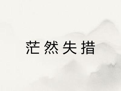 茫然失措