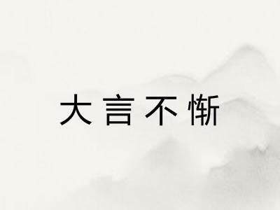 大言不惭