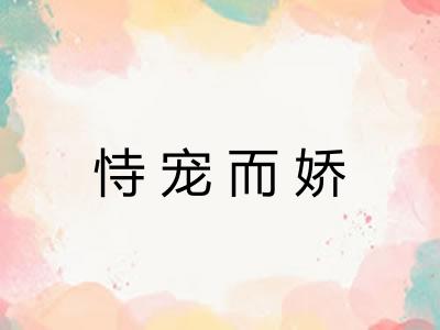 恃宠而娇 恃宠而娇