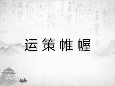 运策帷幄 运策帷幄