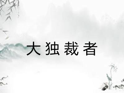 大独裁者 大独裁者