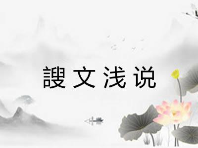 謏文浅说