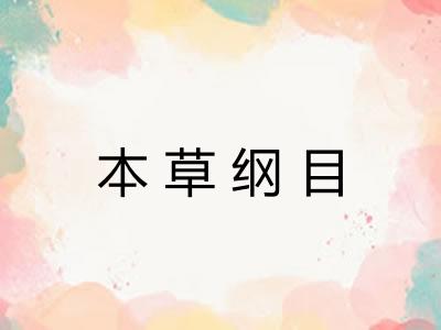 本草纲目 本草纲目