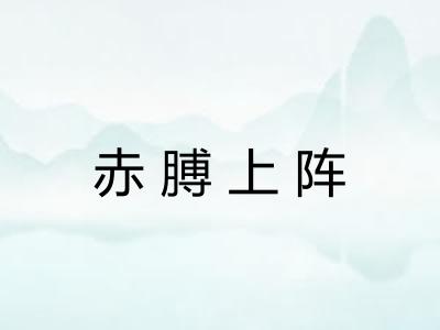 赤膊上阵 赤膊上阵