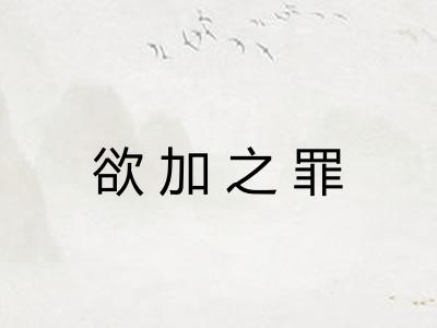 欲加之罪