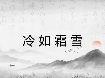 冷如霜雪