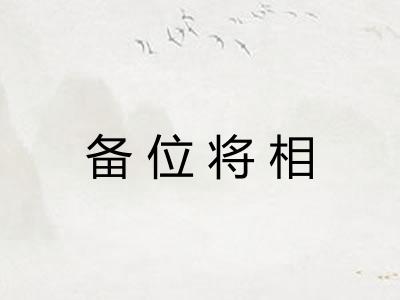 备位将相 备位将相