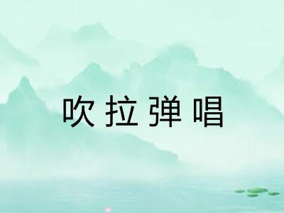 吹拉弹唱