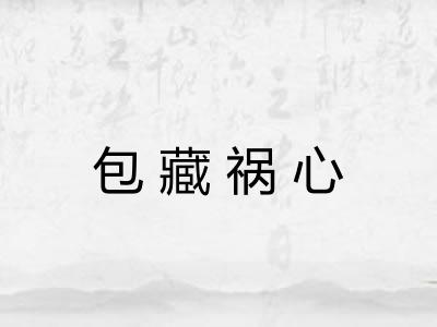 包藏祸心