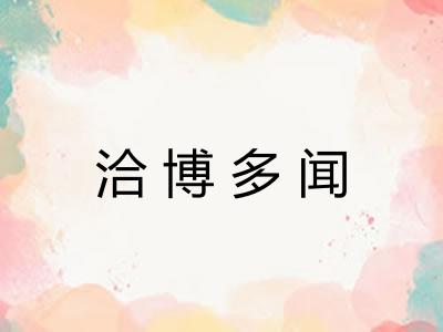 洽博多闻 洽博多闻