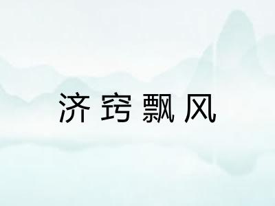 济窍飘风