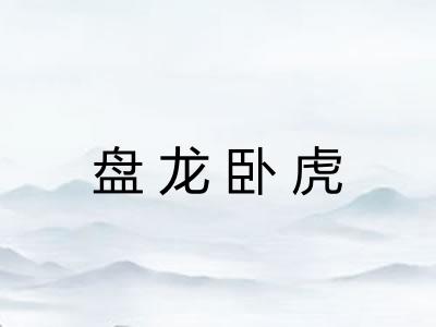 盘龙卧虎