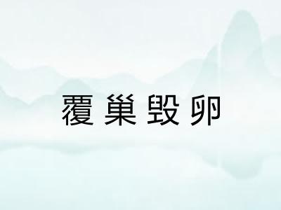 覆巢毁卵 覆巢毁卵