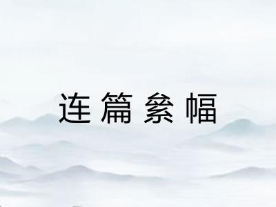 连篇絫幅 连篇絫幅