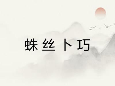 蛛丝卜巧