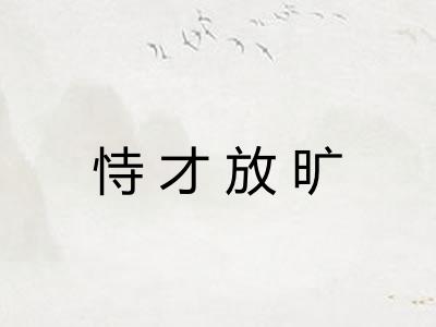 恃才放旷