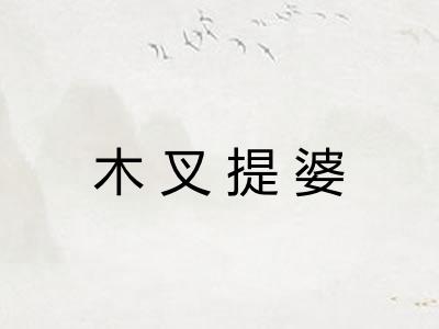 木叉提婆 木叉提婆