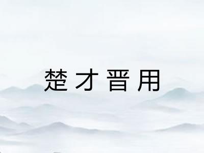 楚才晋用 楚才晋用