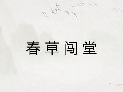 春草闯堂 春草闯堂