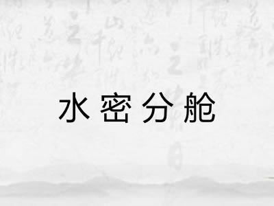 水密分舱 水密分舱