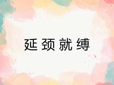 延颈就缚