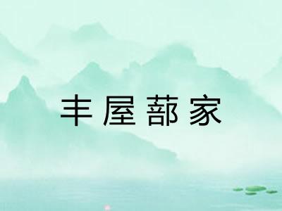 丰屋蔀家 丰屋蔀家