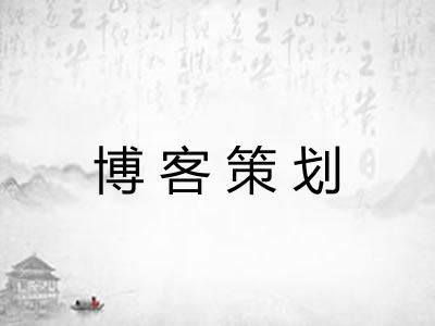 博客策划