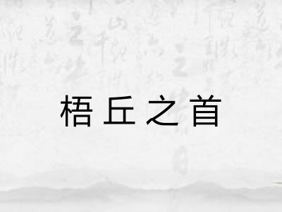 梧丘之首