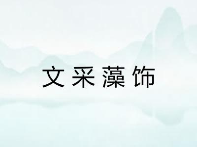 文采藻饰 文采藻饰