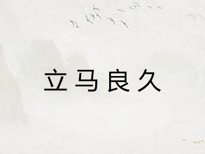 立马良久 立马良久