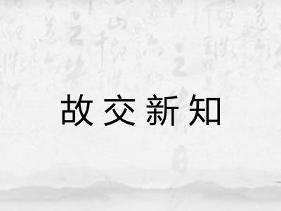 故交新知 故交新知