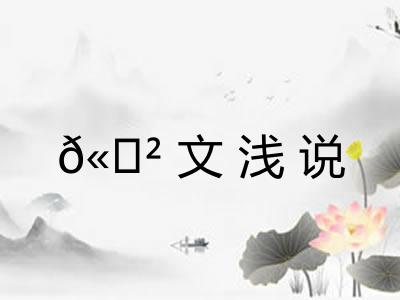?文浅说 ?文浅说