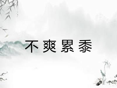 不爽累黍 不爽累黍
